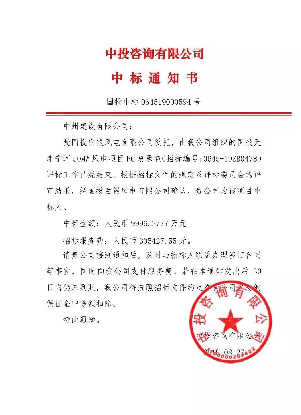 中州建設(shè)有限公司中標(biāo)國投天津?qū)幒语L(fēng)電項(xiàng)目，金額近億元