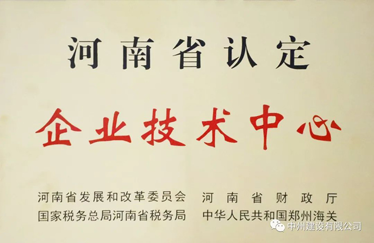 喜報(bào)！中州建設(shè)有限公司成功獲批建立河南省省級企業(yè)技術(shù)中心