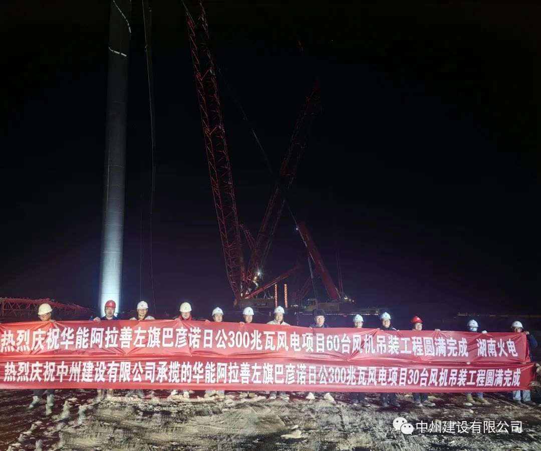 126天！30臺(tái)！中州建設(shè)有限公司承建的內(nèi)蒙阿拉善風(fēng)電項(xiàng)目風(fēng)機(jī)吊裝全部完成