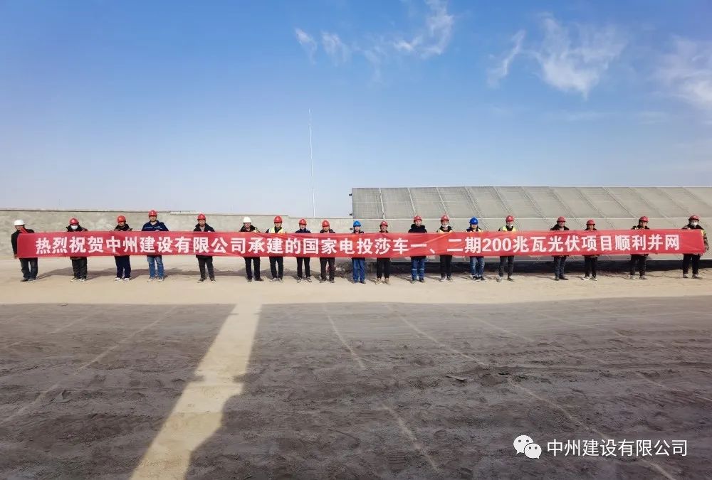 國家電投莎車一、二期200兆瓦光伏項(xiàng)目成功并網(wǎng)發(fā)電