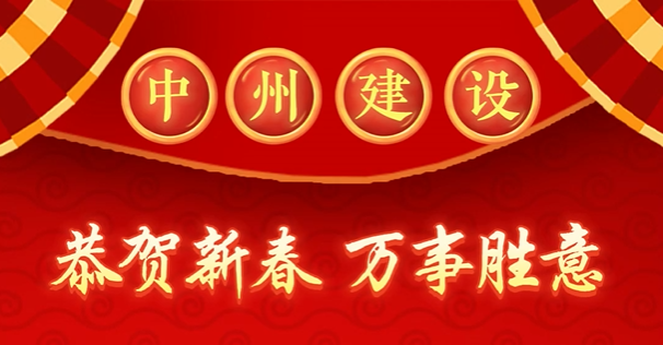 中州建設(shè)有限公司給您拜年啦！