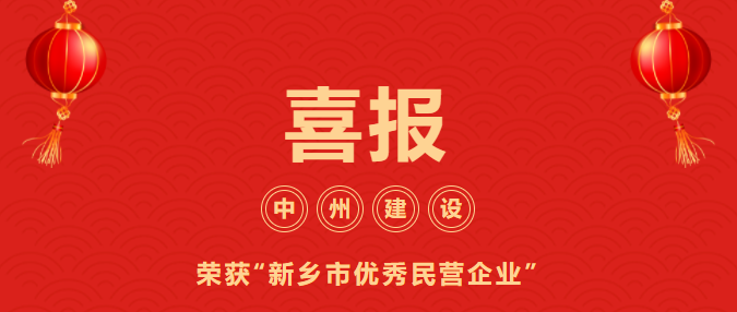 喜迎開門紅！中州建設(shè)有限公司喜獲“新鄉(xiāng)市優(yōu)秀民營企業(yè)”榮譽(yù)稱號(hào)