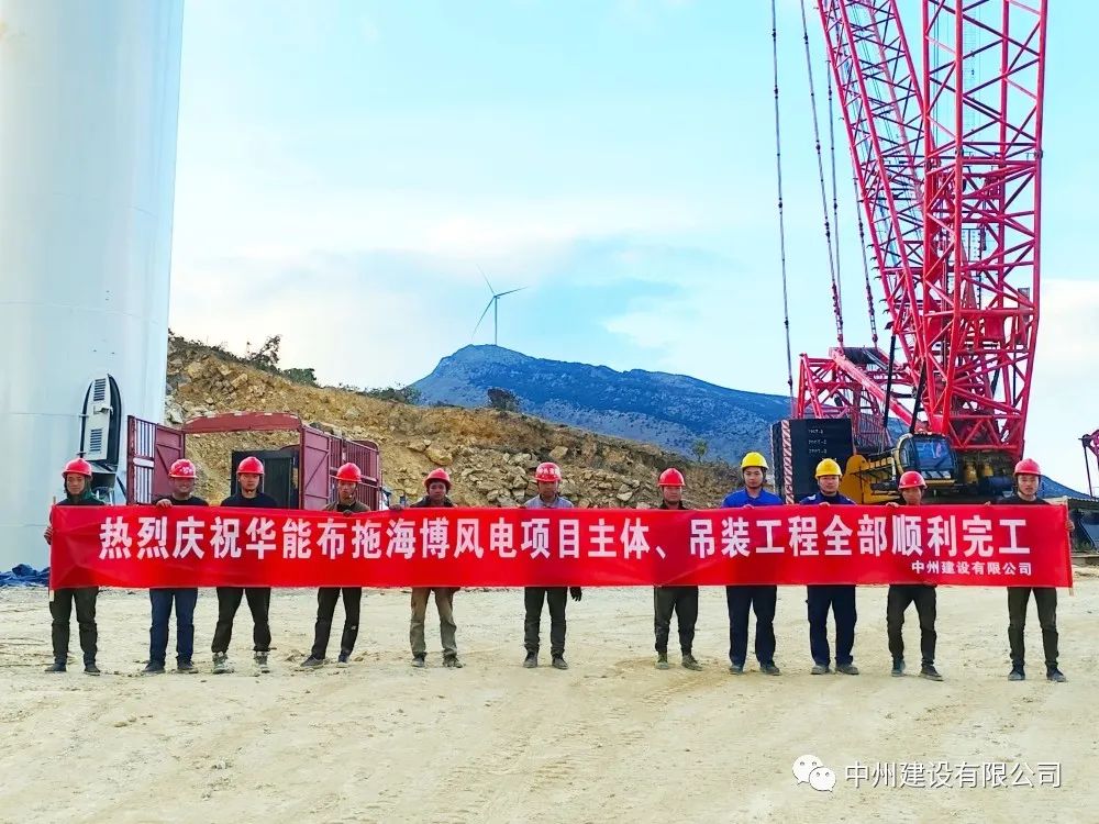 28臺(tái)風(fēng)機(jī)！中州建設(shè)有限公司承建的華能布拖海博風(fēng)電項(xiàng)目吊裝圓滿完成