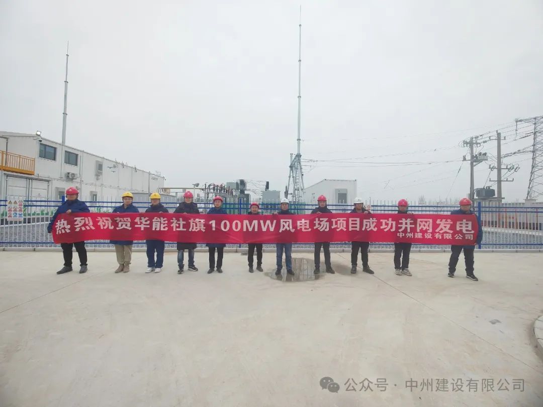 龍躍新春傳捷報！中州建設(shè)承建的國內(nèi)最高混塔風(fēng)電項目成功并網(wǎng)發(fā)電